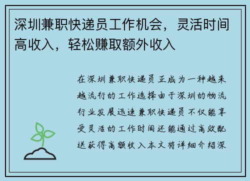 深圳兼职快递员工作机会，灵活时间高收入，轻松赚取额外收入