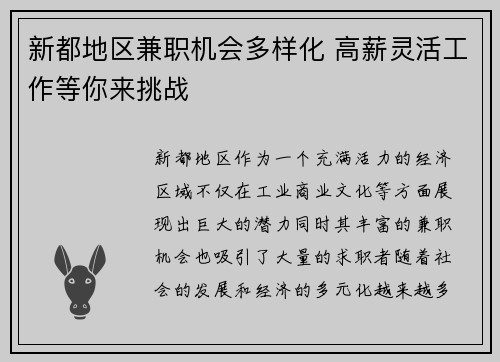 新都地区兼职机会多样化 高薪灵活工作等你来挑战