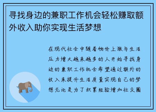 寻找身边的兼职工作机会轻松赚取额外收入助你实现生活梦想
