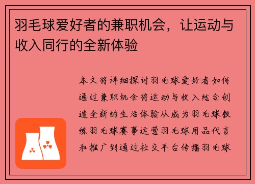 羽毛球爱好者的兼职机会，让运动与收入同行的全新体验