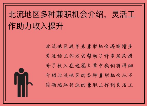 北流地区多种兼职机会介绍，灵活工作助力收入提升