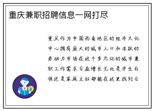 重庆兼职招聘信息一网打尽