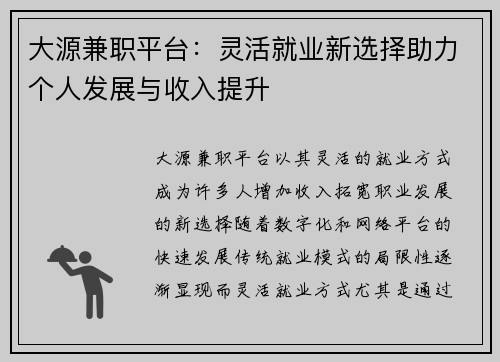 大源兼职平台：灵活就业新选择助力个人发展与收入提升