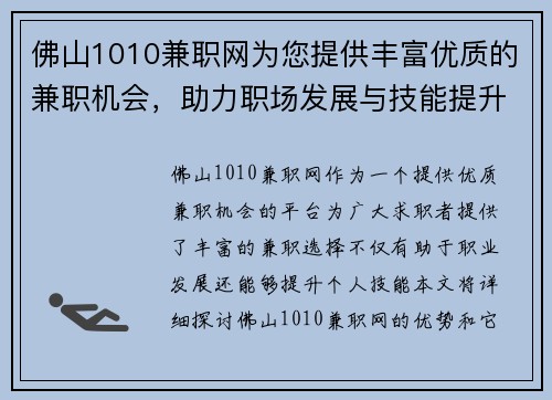 佛山1010兼职网为您提供丰富优质的兼职机会，助力职场发展与技能提升