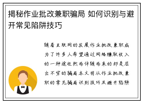 揭秘作业批改兼职骗局 如何识别与避开常见陷阱技巧