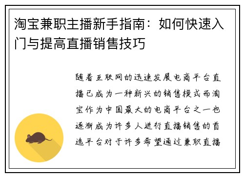 淘宝兼职主播新手指南：如何快速入门与提高直播销售技巧