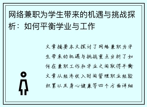 网络兼职为学生带来的机遇与挑战探析：如何平衡学业与工作