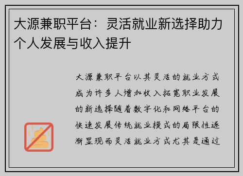 大源兼职平台：灵活就业新选择助力个人发展与收入提升