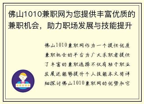 佛山1010兼职网为您提供丰富优质的兼职机会，助力职场发展与技能提升