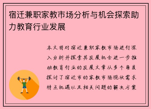 宿迁兼职家教市场分析与机会探索助力教育行业发展