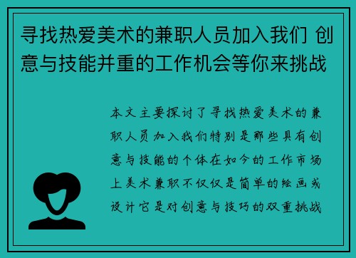 寻找热爱美术的兼职人员加入我们 创意与技能并重的工作机会等你来挑战