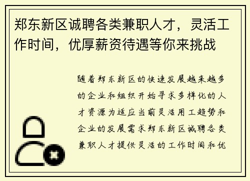 郑东新区诚聘各类兼职人才，灵活工作时间，优厚薪资待遇等你来挑战