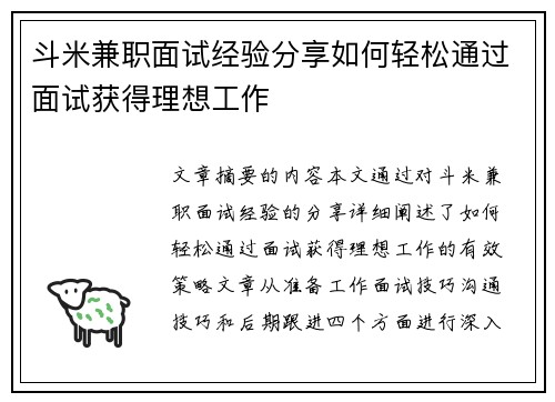 斗米兼职面试经验分享如何轻松通过面试获得理想工作