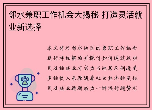 邻水兼职工作机会大揭秘 打造灵活就业新选择