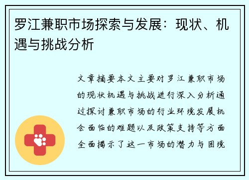 罗江兼职市场探索与发展：现状、机遇与挑战分析
