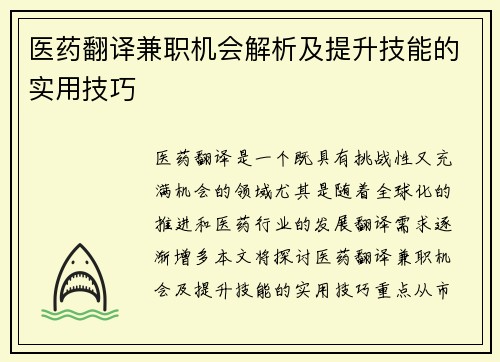 医药翻译兼职机会解析及提升技能的实用技巧