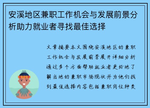 安溪地区兼职工作机会与发展前景分析助力就业者寻找最佳选择