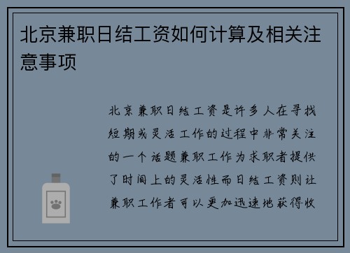 北京兼职日结工资如何计算及相关注意事项