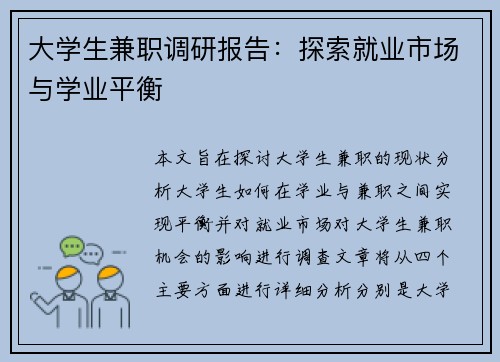大学生兼职调研报告：探索就业市场与学业平衡
