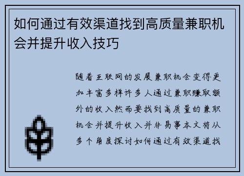 如何通过有效渠道找到高质量兼职机会并提升收入技巧