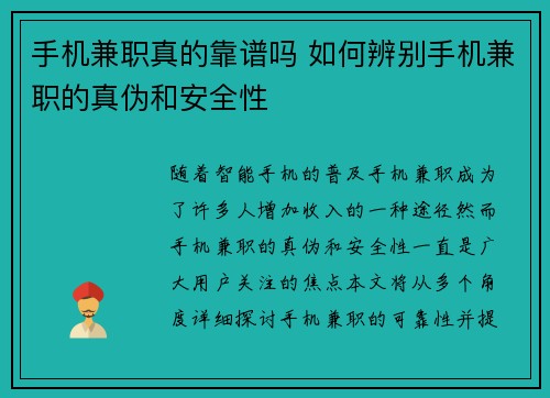 手机兼职真的靠谱吗 如何辨别手机兼职的真伪和安全性