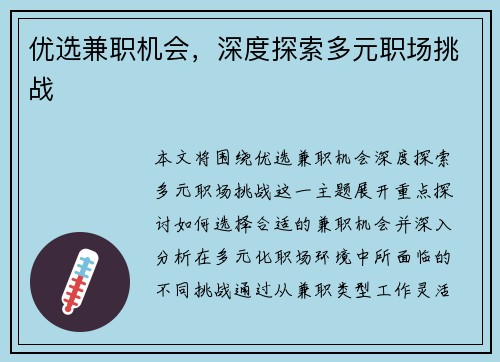 优选兼职机会，深度探索多元职场挑战