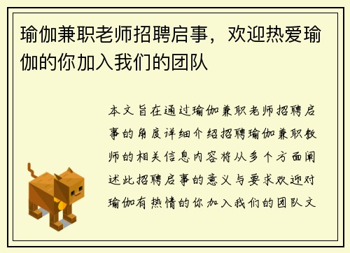 瑜伽兼职老师招聘启事，欢迎热爱瑜伽的你加入我们的团队