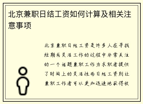 北京兼职日结工资如何计算及相关注意事项