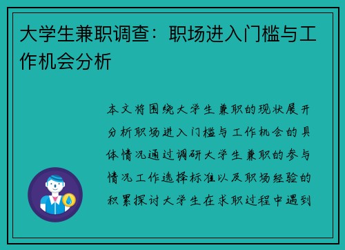 大学生兼职调查：职场进入门槛与工作机会分析