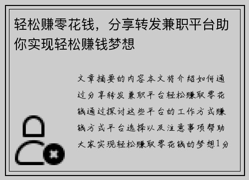 轻松赚零花钱，分享转发兼职平台助你实现轻松赚钱梦想