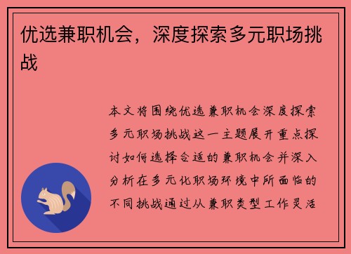 优选兼职机会，深度探索多元职场挑战