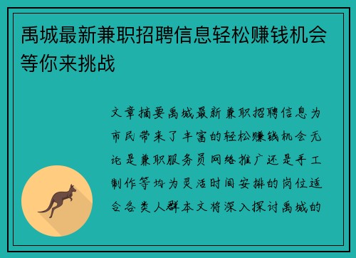 禹城最新兼职招聘信息轻松赚钱机会等你来挑战