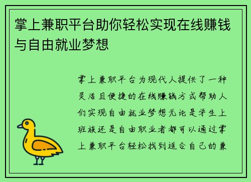 掌上兼职平台助你轻松实现在线赚钱与自由就业梦想