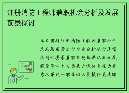 注册消防工程师兼职机会分析及发展前景探讨