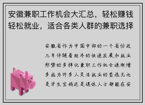 安徽兼职工作机会大汇总，轻松赚钱轻松就业，适合各类人群的兼职选择