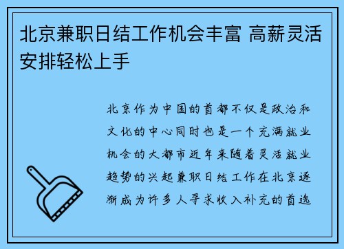 北京兼职日结工作机会丰富 高薪灵活安排轻松上手