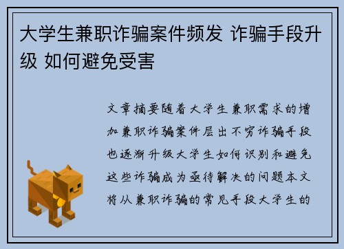 大学生兼职诈骗案件频发 诈骗手段升级 如何避免受害