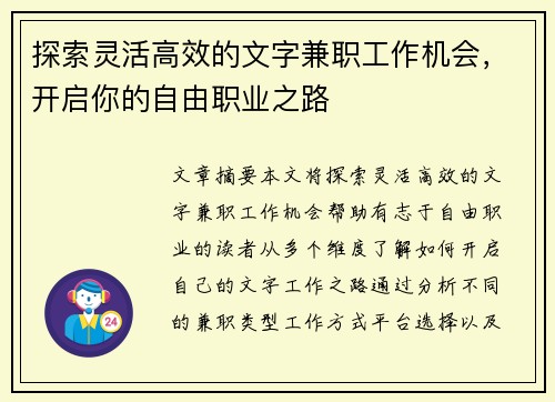 探索灵活高效的文字兼职工作机会，开启你的自由职业之路