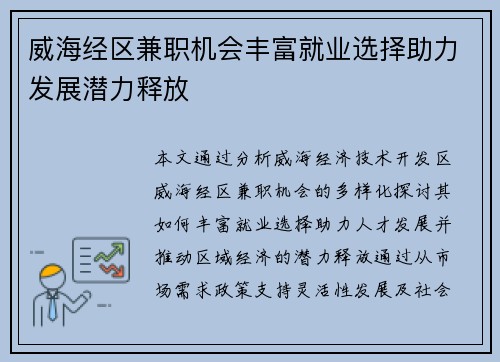 威海经区兼职机会丰富就业选择助力发展潜力释放