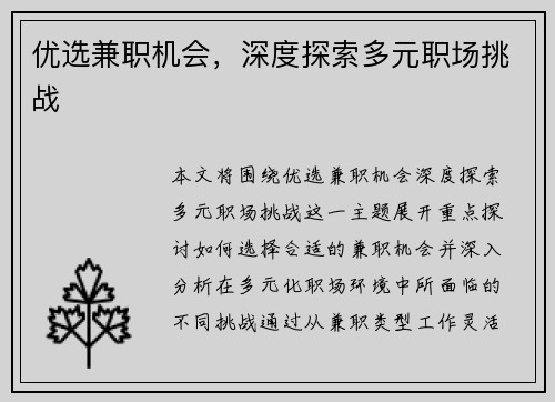 优选兼职机会，深度探索多元职场挑战