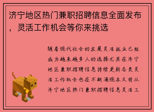 济宁地区热门兼职招聘信息全面发布，灵活工作机会等你来挑选