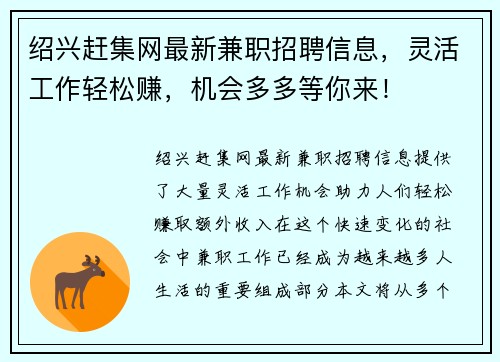 绍兴赶集网最新兼职招聘信息，灵活工作轻松赚，机会多多等你来！