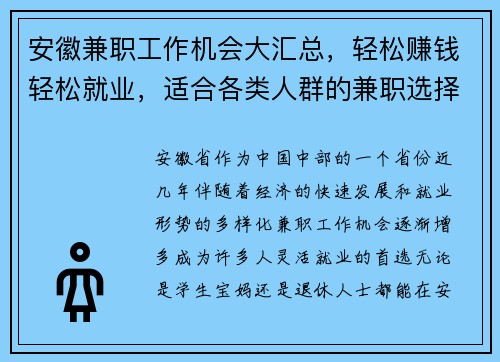 安徽兼职工作机会大汇总，轻松赚钱轻松就业，适合各类人群的兼职选择