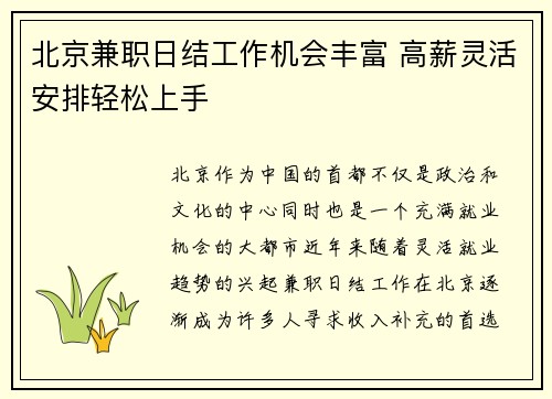 北京兼职日结工作机会丰富 高薪灵活安排轻松上手