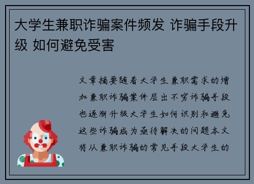大学生兼职诈骗案件频发 诈骗手段升级 如何避免受害