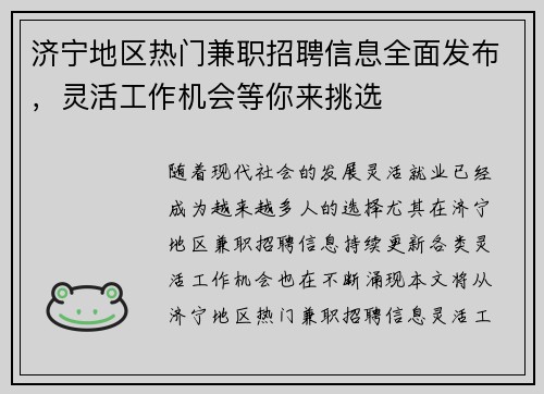 济宁地区热门兼职招聘信息全面发布，灵活工作机会等你来挑选
