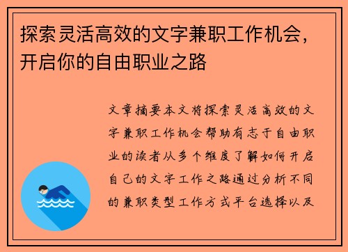探索灵活高效的文字兼职工作机会，开启你的自由职业之路