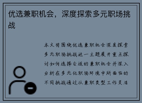 优选兼职机会，深度探索多元职场挑战