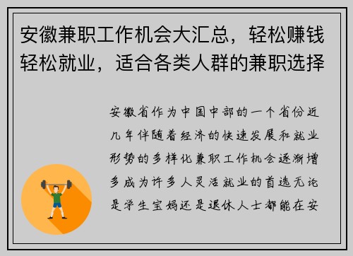 安徽兼职工作机会大汇总，轻松赚钱轻松就业，适合各类人群的兼职选择