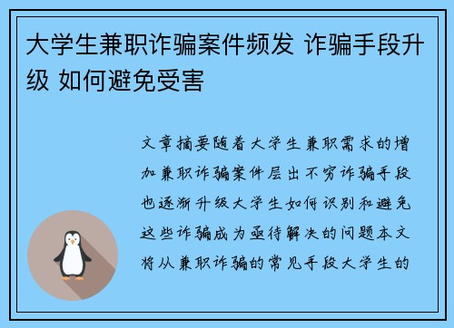 大学生兼职诈骗案件频发 诈骗手段升级 如何避免受害